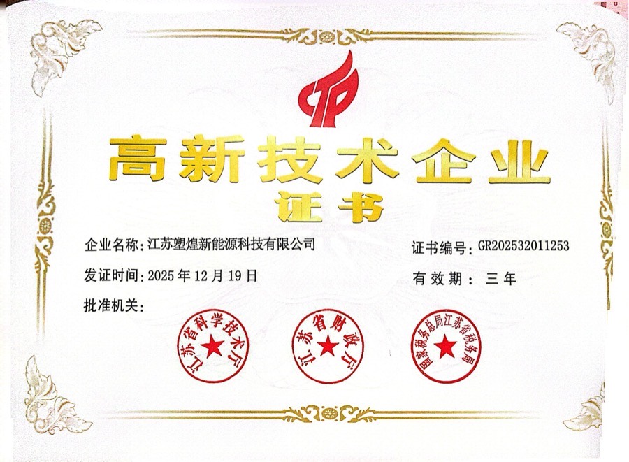 高新技术企业证书